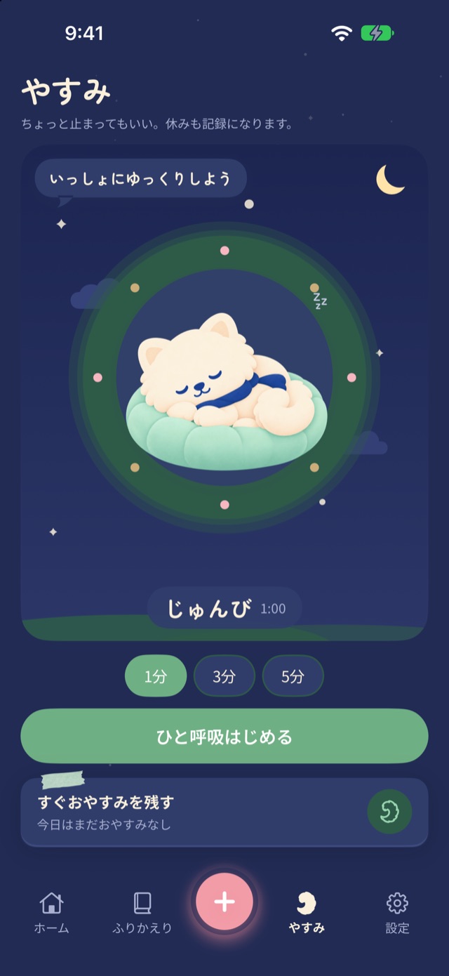 ボソンの休み画面：夜空の下、クッションで眠るシウと深呼吸を始めるボタン