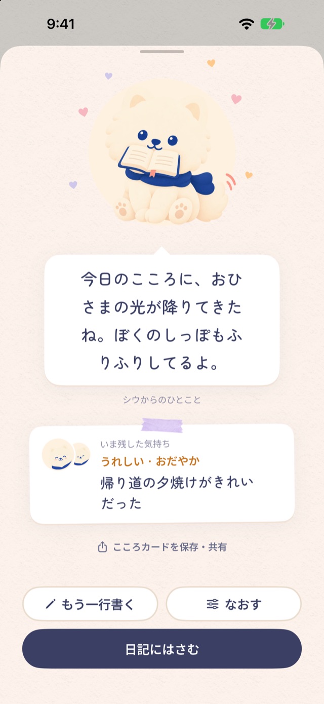 記録を保存した後の画面：本をくわえたシウと吹き出しのひとこと、いま残した気持ちのカード