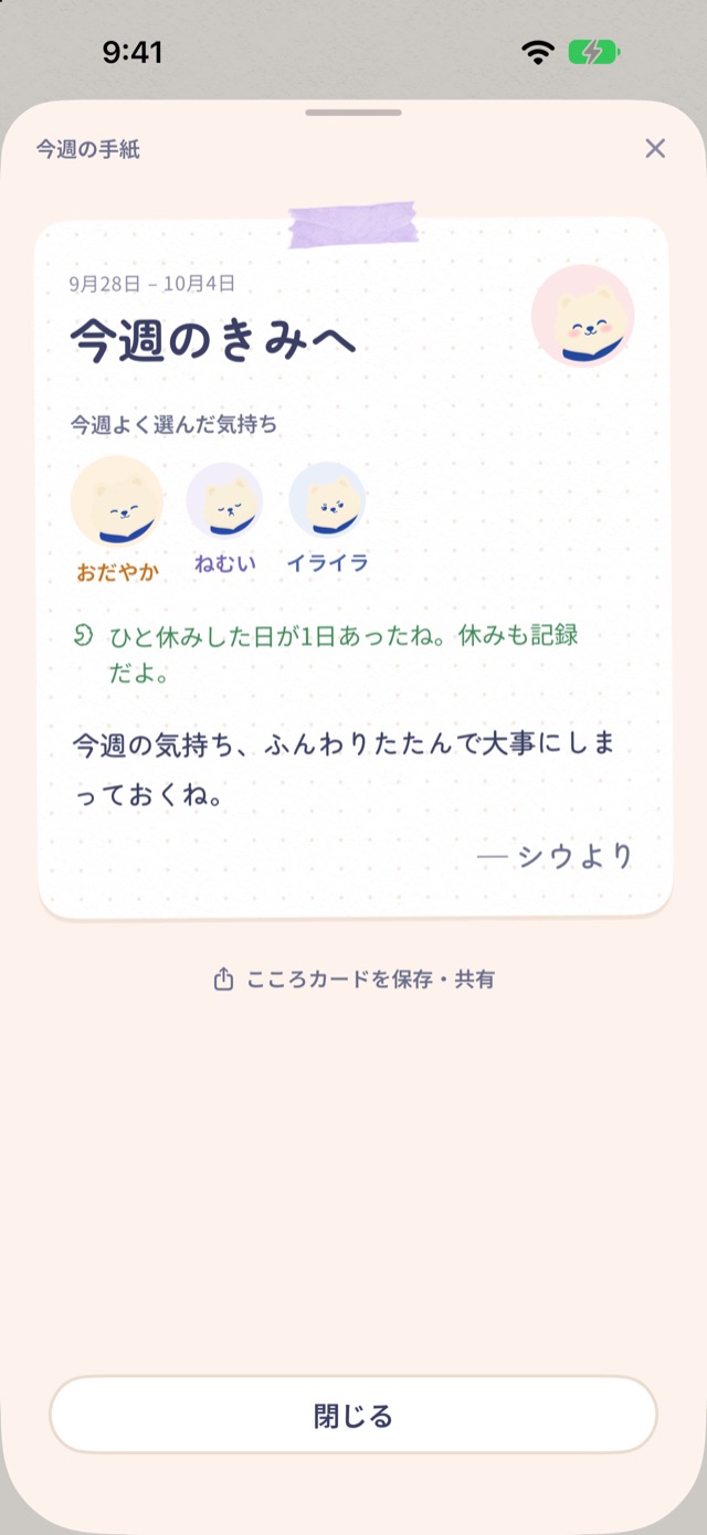 シウの今週の手紙：よく選んだ3つの気持ちと休んだ日のこと