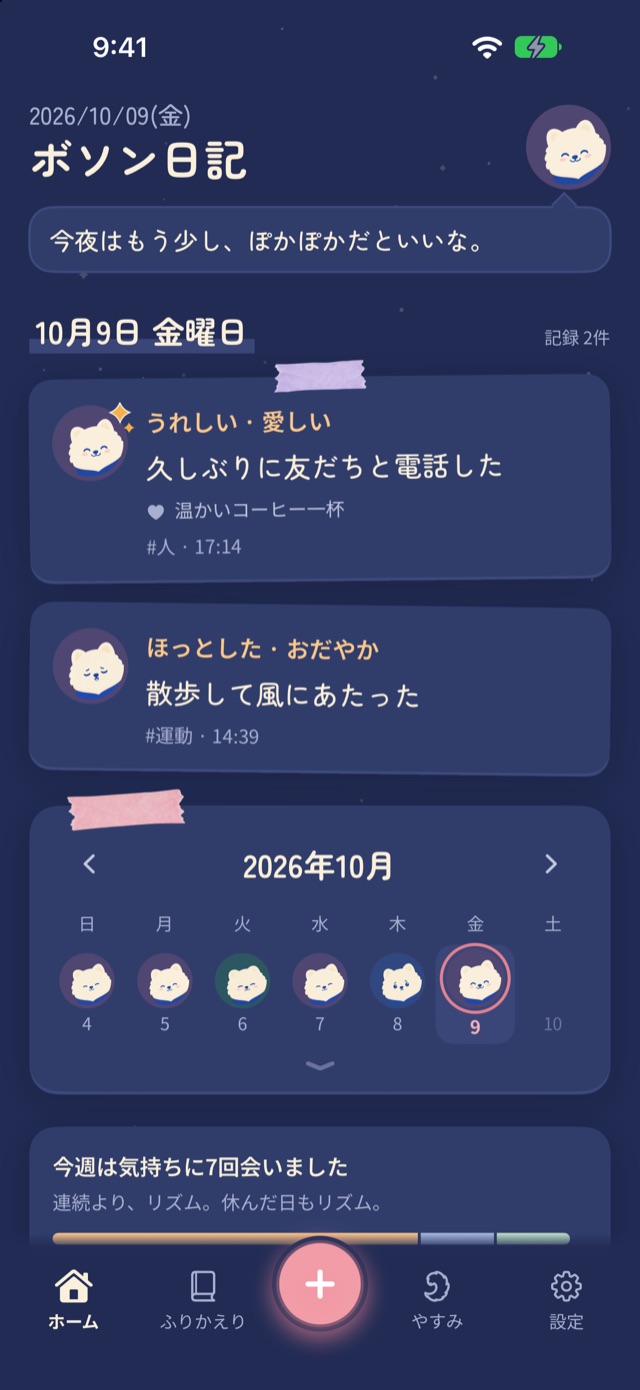 ダークモードのボソンのホーム：紺色の夜空に今日の記録2件とカレンダー
