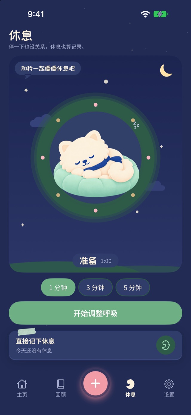 Bosong 的休息页面：夜空下在软垫上睡着的小宇，以及开始呼吸练习的按钮