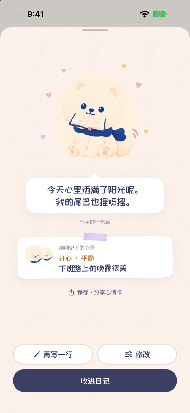 保存记录后的页面：叼着书的小宇、对话气泡里的一句话和刚记下的心情卡片