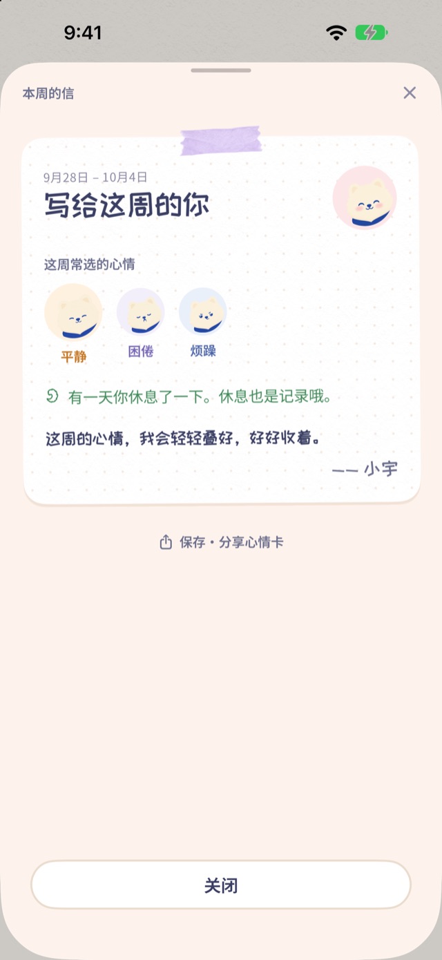 小宇的本周来信：最常选的三种心情和关于休息日的话