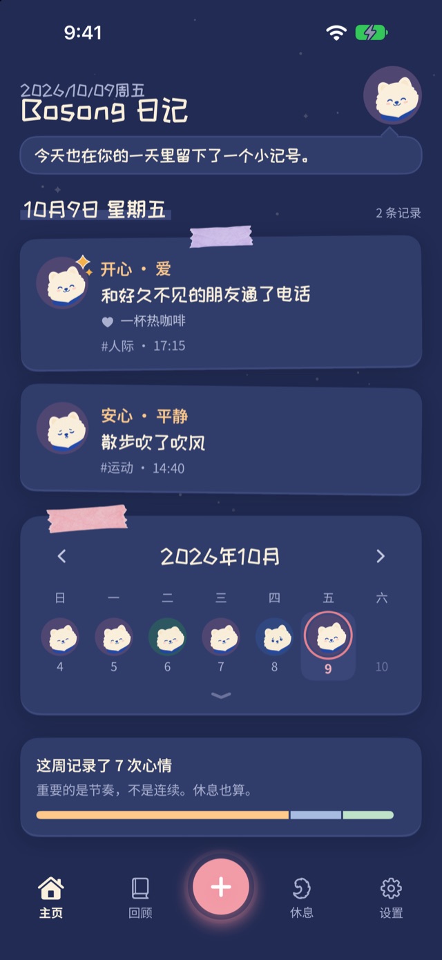 深色模式下的 Bosong 主屏幕：藏蓝夜空中今天的两条记录和日历