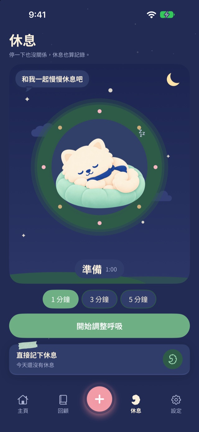 Bosong 的休息畫面：夜空下在軟墊上睡著的小宇，以及開始呼吸練習的按鈕