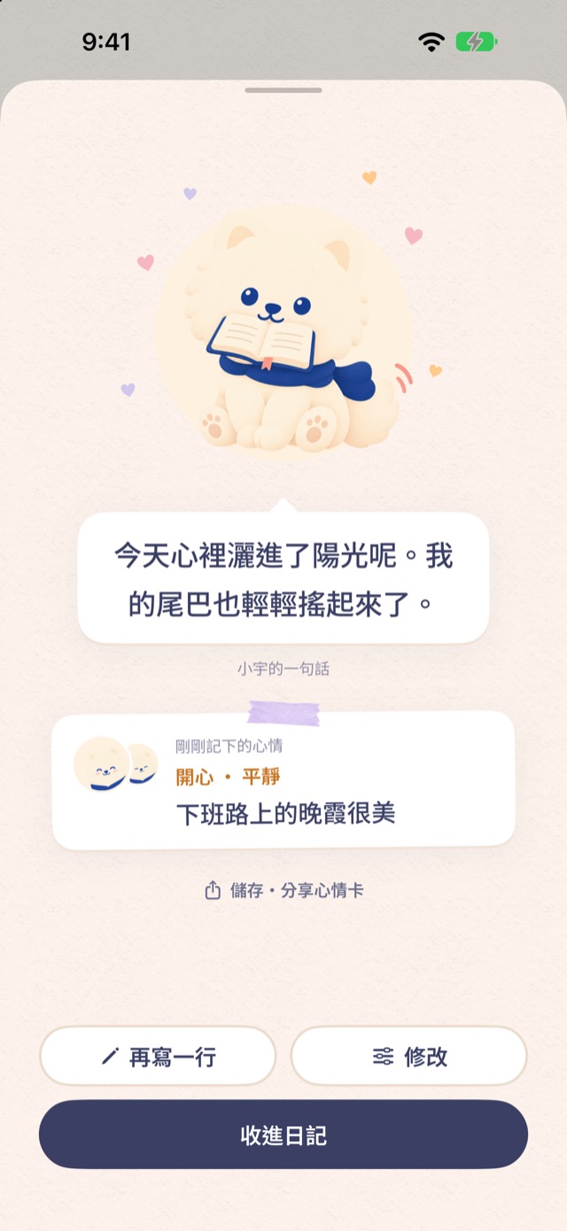 儲存記錄後的畫面：叼著書的小宇、對話框裡的一句話和剛記下的心情卡片