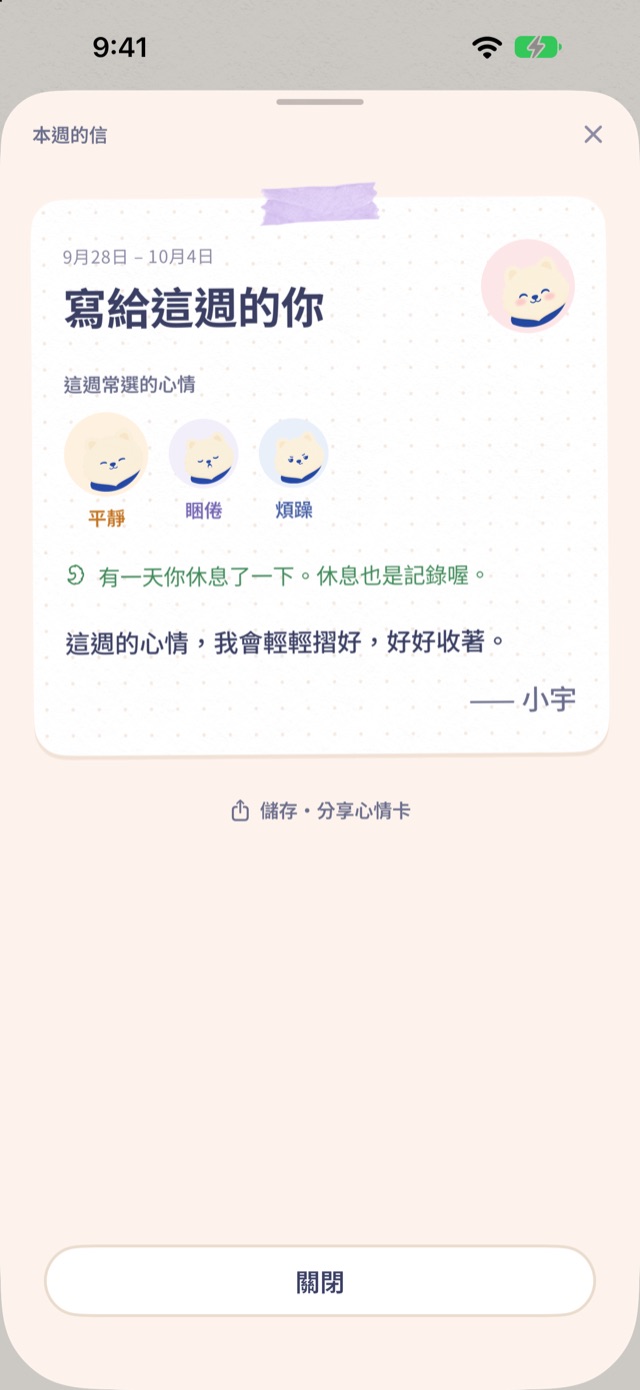 小宇的本週來信：最常選的三種心情和關於休息日的話