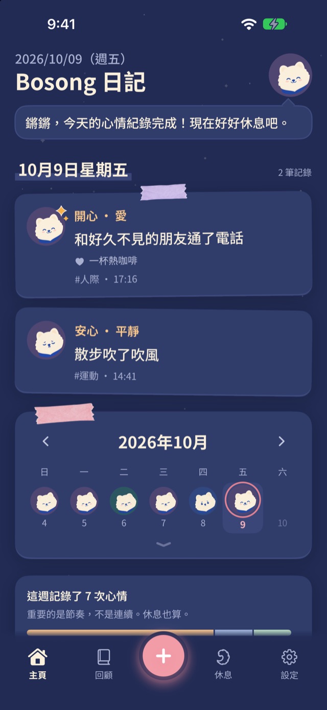 深色模式下的 Bosong 主畫面：藏藍夜空中今天的兩筆記錄和日曆